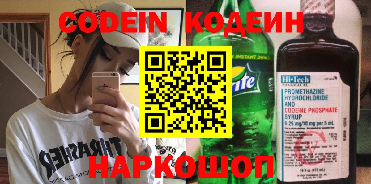 Кодеин Purple Drank  Вход с VPN  Отрадное 